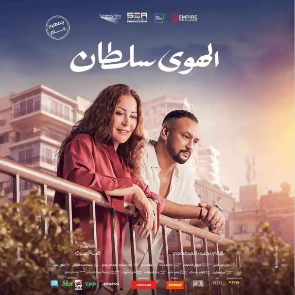 الليلة.. أبطال وصناع فيلم الهوى سلطان يحتفلون بعرضه الخاص