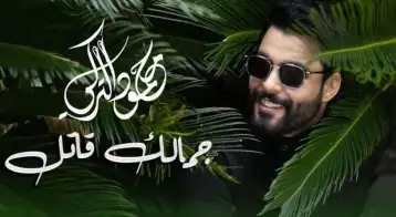 محمود التركي يطرح أحدث أعماله جمالك قاتل
