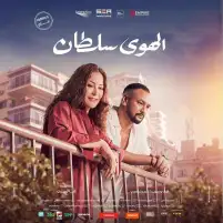 المؤلفة رشا عزت النجار تتهم مؤلفة فيلم الهوى سلطان بسرقة قصتها: مش مسمحاكي