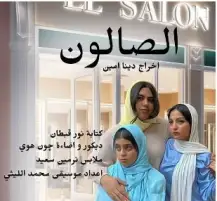 روجينا تروج لمسرحية ابنتها «الصالون»: العرض بطولة مريم أشرف زكي