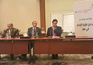 العربية لحقوق الإنسان: الاتجاه العالمي يسير نحو إلغاء عقوبة الإعدام وهناك إجماع على تعارضها مع الحق في الحياة