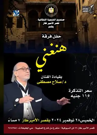 قصر الأمير ظاز يستقبل فرقة «هنغني».. الخميس