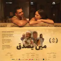الأربعاء.. طرح فيلم «مين يصدق» بدور العرض
