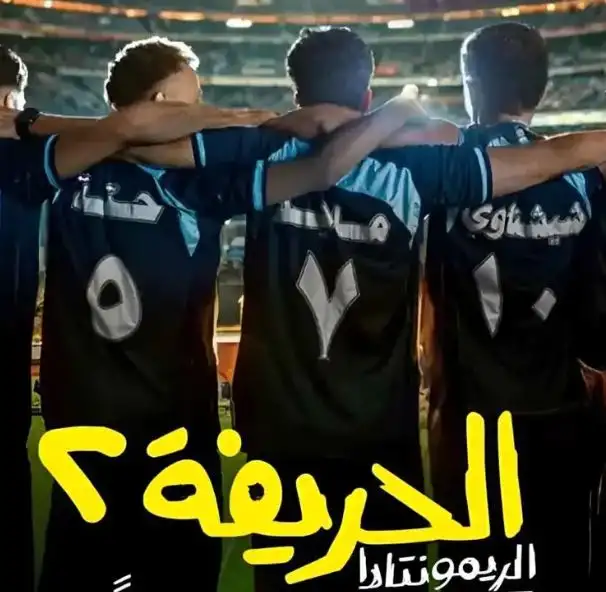 في أول أيام عرضه.. فيلم الحريفة 2 يزيح «الهوى سلطان» من صدارة شباك التذاكر