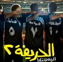 في أول أيام عرضه.. فيلم الحريفة 2 يزيح «الهوى سلطان» من صدارة شباك التذاكر
