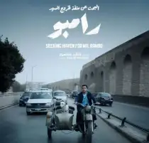 «البحث عن منفذ لخروج السيد رامبو».. شاب وكلب يطلقان مسارا جديدا فى السينما المصرية