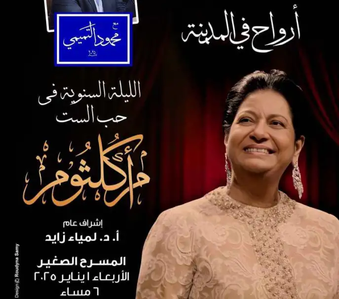 المسرح الصغير يحتضن الليلة السنوية في حب أم كلثوم غدا
