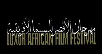 مهرجان الأقصر للسينما الإفريقية يستعد لإطلاق دورته الـ14
