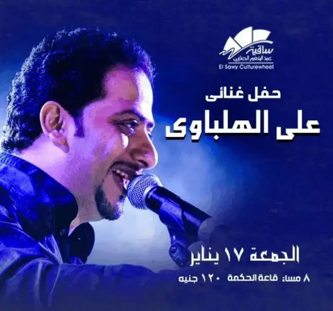 17 يناير.. حفل علي الهلباوي بساقية الصاوي