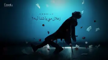 محمود العسيلي يطرح أول أغانيه في 2025 «زعلان مني يا شتا»