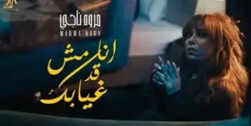 مروة ناجى تطرح كليب «أنا مش قد غيابك» أول أغاني ألبومها الجديد