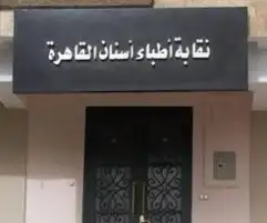 أطباء الأسنان تطالب وزير التعليم العالي بمراجعة قرار فتح كليات جديدة