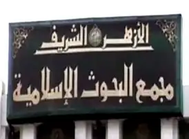 اللجنة العليا للدعوة بمجمع البحوث الإسلامية تنظم أسبوعا للدعوة بعنوان «رمضان وعلو الهمَّة»