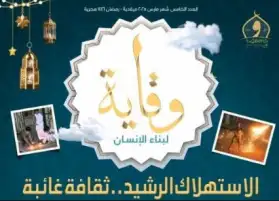 «الاستهلاك الرشيد.. ثقافة غائبة».. الأوقاف تصدر العدد الخامس من مجلة «وقاية»
