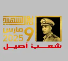 مصر تحتفل بيوم الشهيد هذا العام تحت شعار «شعب أصيل»