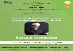 غدا.. الداعية خالد الجندي في ضيافة الصالون الثقافي بقصر الإبداع الفني