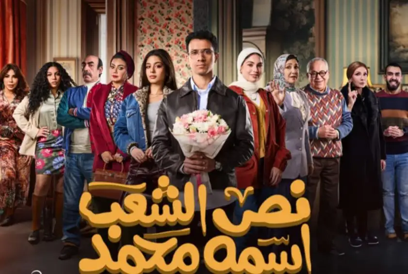 مسلسل نص الشعب اسمه محمد.. تحدٍ جديد لعصام عمر فى البطولة المطلقة