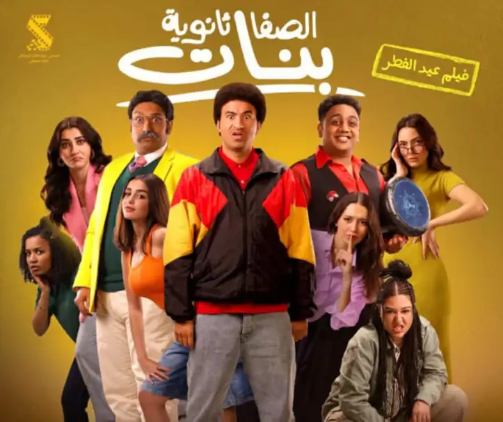 طرح البوستر الرسمي لفيلم الصفا ثانوية بنات استعدادا لعرضه في عيد الفطر