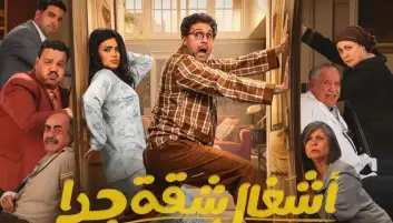 الناقد الفني محمد عبد الله يشيد بـ أشغال شقة جدا: دراما واقعية بحوار يجذب الجمهور