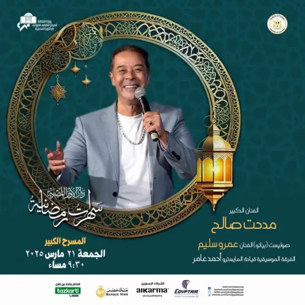 الجمعة.. مدحت صالح وعمرو سليم فى ختام سهرات رمضان بالأوبرا