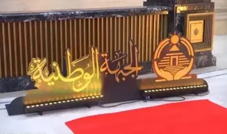 أمانة الفنون بحزب الجبهة الوطنية يصدر توصياته حول أزمة الدراما