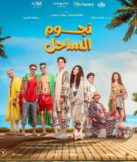 أحمد داش يحقق المركز الثالث في شباك التذاكر بفيلم نجوم الساحل