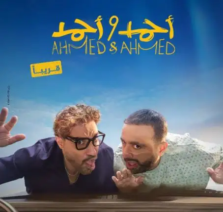 تركي آل الشيخ ينشر بوستر فيلم أحمد وأحمد
