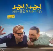 تركي آل الشيخ ينشر بوستر فيلم أحمد وأحمد