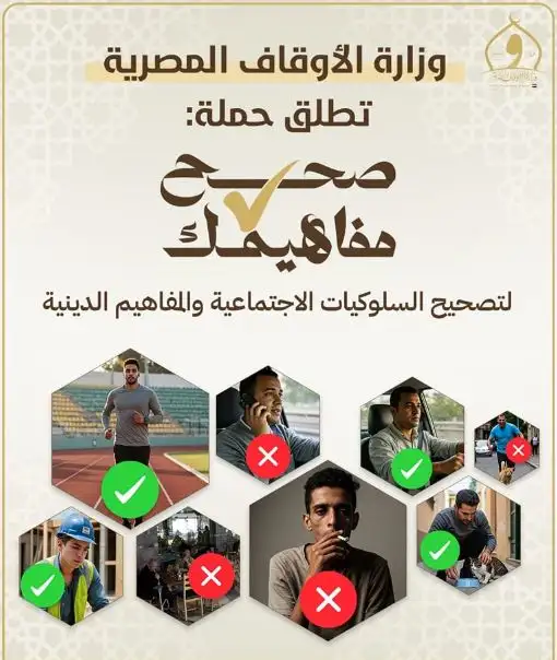 ضمن حملة صحح مفاهيمك.. الأوقاف والمركز القومي للبحوث الاجتماعية والجنائية يطلقان سلسة ندوات توعوية