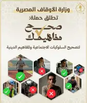 ضمن حملة صحح مفاهيمك.. الأوقاف والمركز القومي للبحوث الاجتماعية والجنائية يطلقان سلسة ندوات توعوية