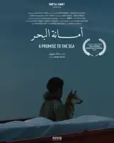 «أمانة البحر» ينافس على جائزة الفيلم القصير بمهرجان هوليوود للفيلم العربي