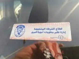 الداخلية: سحب 832 رخصة لعدم وجود الملصق الإلكتروني خلال 24 ساعة