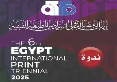 غدًا.. توزيع جوائز ترينالي مصر الدولي السادس للطبعة الفنية بمتحف الفن الحديث