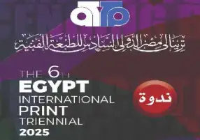 غدًا.. توزيع جوائز ترينالي مصر الدولي السادس للطبعة الفنية بمتحف الفن الحديث