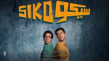 بعد انضمام فيلم سيكو سيكو.. الترتيب الجديد لقائمة الأفلام الأعلى إيرادا في تاريخ السينما المصرية