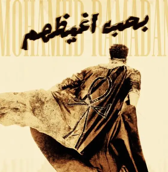 بعد إثارته حالة جدل.. محمد رمضان يعلن طرح أغنية «بحب أغيظهم» اليوم عبر منصاته الإلكترونية