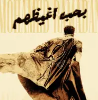 بعد إثارته حالة جدل.. محمد رمضان يعلن طرح أغنية «بحب أغيظهم» اليوم عبر منصاته الإلكترونية