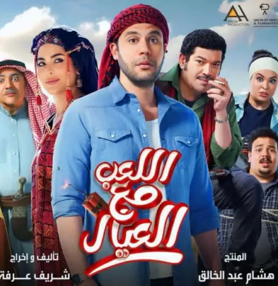 الليلة.. محمد عادل إمام وأسماء جلال في اللعب مع العيال لأول مرة على قنوات ART