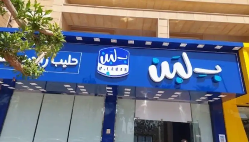 رئيس مجلس إدارة بلبن: لم تُقدم شكوى واحدة ضدنا منذ بدء عملنا