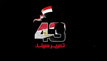 القوات المسلحة تحتفل بالذكرى الـ43 لتحرير سيناء تحت شعار جيش الشعب - درع الوطن