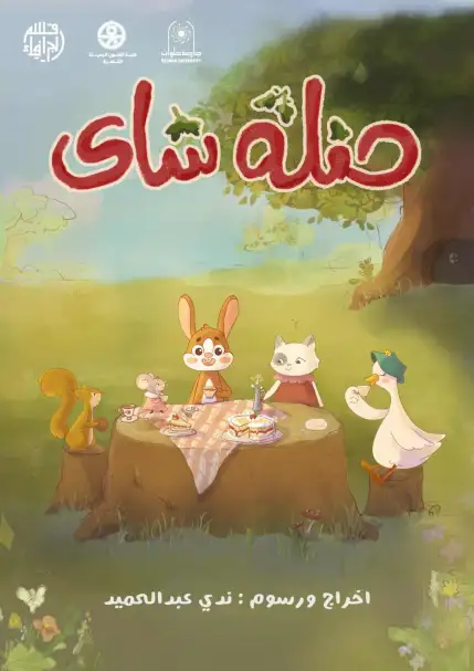مهرجان الإسكندرية للفيلم القصير يعلن قائمة أفلام عروض سينما الأطفال
