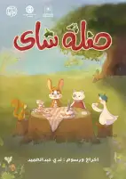 مهرجان الإسكندرية للفيلم القصير يعلن قائمة أفلام عروض سينما الأطفال