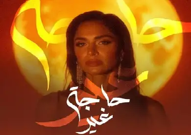آمال ماهر تعلن عن طرح ألبومها الجديد «حاجة غير».. قريبا