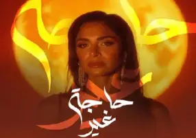 آمال ماهر تعلن عن طرح ألبومها الجديد «حاجة غير».. قريبا