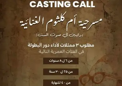 فتح باب التقديم لاختبارات الأداء لمسرحية أم كلثوم الموسيقية