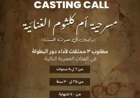 فتح باب التقديم لاختبارات الأداء لمسرحية أم كلثوم الموسيقية