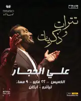 22 مايو المقبل.. حفل علي الحجار تترات وذكريات على مسرح تياترو