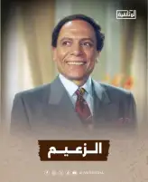 قناة الوثائقية تنتج فيلما عن رحلة الزعيم عادل إمام