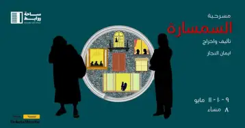 افتتاح عروض السمسارة على مسرح ساحة روابط غدا