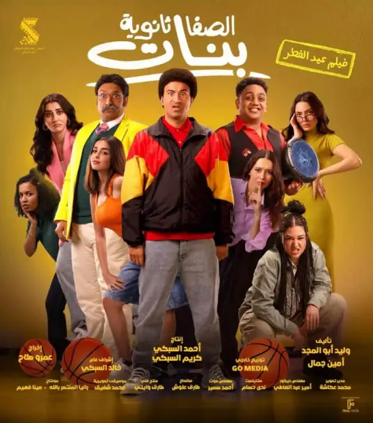 بـ85 ألف جنيه.. فيلم الصفا ثانوية بنات يحتل المركز الثالث في منافسات شباك التذاكر أمس